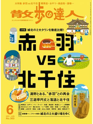 cover image of 散歩の達人_2021年6月号